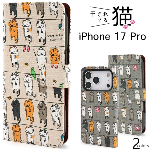 iPhone 17 Pro用】＼にゃー！／ねこちゃん 干されてる猫手帳型ケース