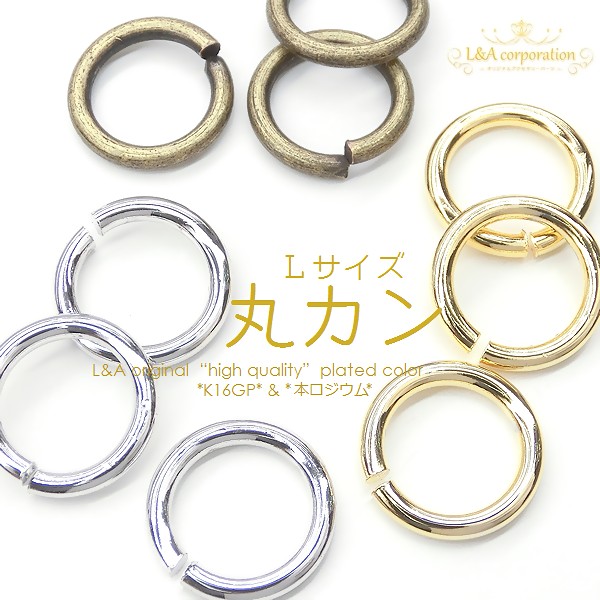 ★5個価格★L&A★丸カンＬサイズ★太＆大サイズ★最高級鍍金★大きめリング