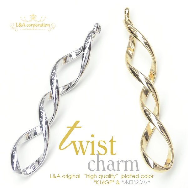 ★2個価格★L&A★スティックパーツ★ツイストスパイラルチャーム★煌めく★
