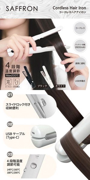 SAFFRON】コードレスヘアアイロン HRS-1 | 卸売・ 問屋・仕入れの専門