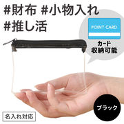 カラモ ミニウォレットポーチ ブラック／ポーチ／財布／推し活／ノベルティ／販促品