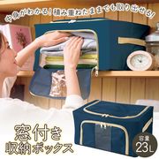 収納ボックス/窓付き収納ケース/中身が見える/衣装ケース/衣替え/容量23L/折畳み可/中見えボックス