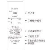 日本語洗濯タグ　商品ごとの内容表記でのタグ作成と付け替え
