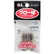 グロー球 FG-1E クリアプラスチックタイプ 透明カバー採用 見栄えが良い FG-1E2PTM