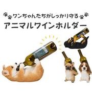アニマルワインボトルホルダー