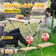 テーブル ロール ウッド ピクニック ローテーブル ハイテーブル アウトドア キャンプ バーベキュー