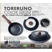 IH対応 TORERUNO COOK(トレルノ クック)マーブルコーティング5点セット 4798