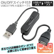 USBスイッチ付き延長ケーブル/電源ON/OFF/USB2.0/データ通信/2A/USBメモリ/スイッチ付延長ケーブル