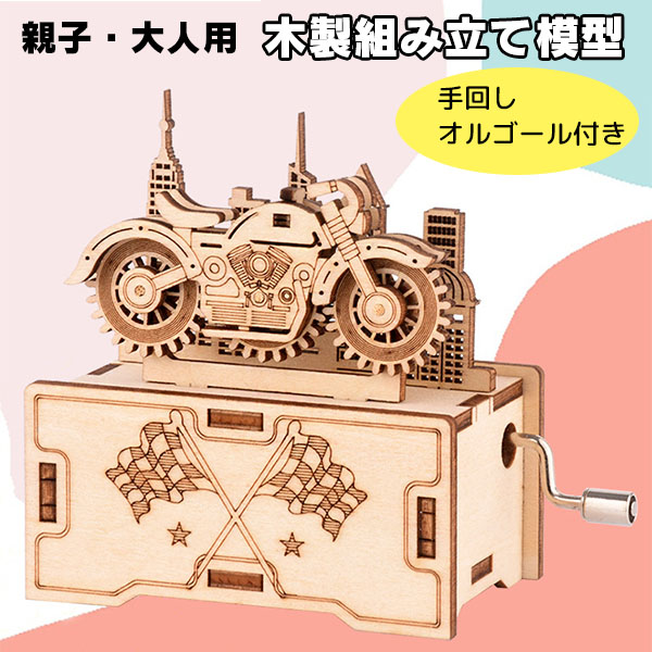 オートバイと車の木製インテリアパズル