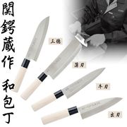 関鍔蔵作　和包丁(三徳・薄刃・牛刀・出刃)