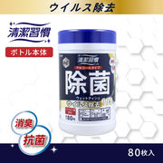 清潔習慣 アルコールタイプ 除菌ウェットティシュ ウイルス除去 ボトル本体 80枚入