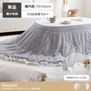 【楕円形190×220cm】フリル付きリバーシブルファーこたつ布団