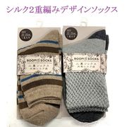 【大幅値下げで最終入荷☆重ね履き不要で暖か】婦人　外側ウール内側シルク2重編み　柄デザインソックス