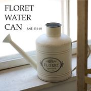 ◆アビテ◆空間を優しく包むガーデンシリーズ♪【フローレット・ウォーターカン】