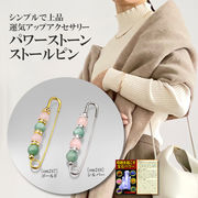 パワーストーンのストールピン＜宝石パワーカード付き＞