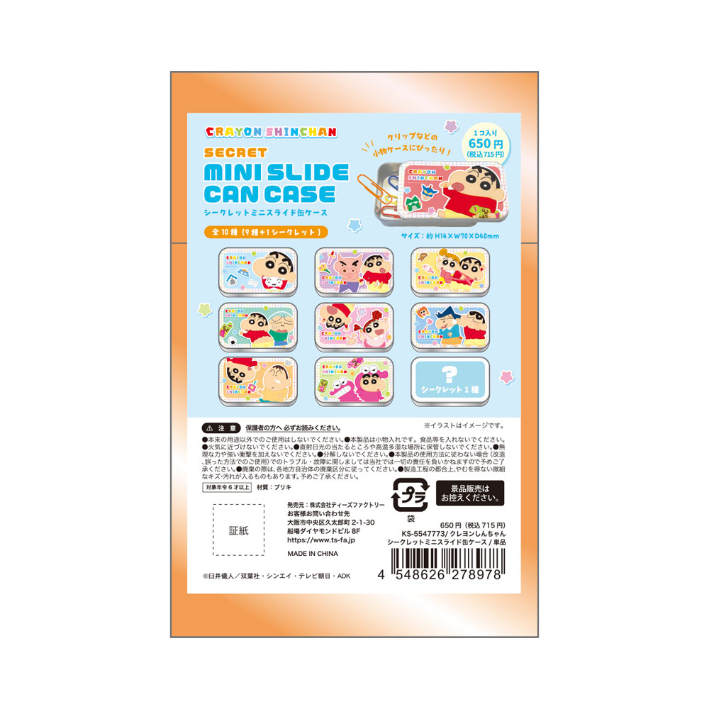 クレヨンしんちゃん シークレットミニスライド缶ケース 単品(10種) KS