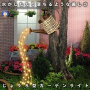 ソーラーじょうろライト