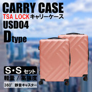 軽量樹脂製キャリーケース　Dタイプ　SSセット	USD04