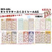 【売り切れごめん】キャラクターぷくぷくシール18種AS
