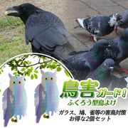 鳥よけ フクロウ型 2個セット 反射PVC 鈴付き 防鳥対策 鳩・カラス ベランダ・農作物用