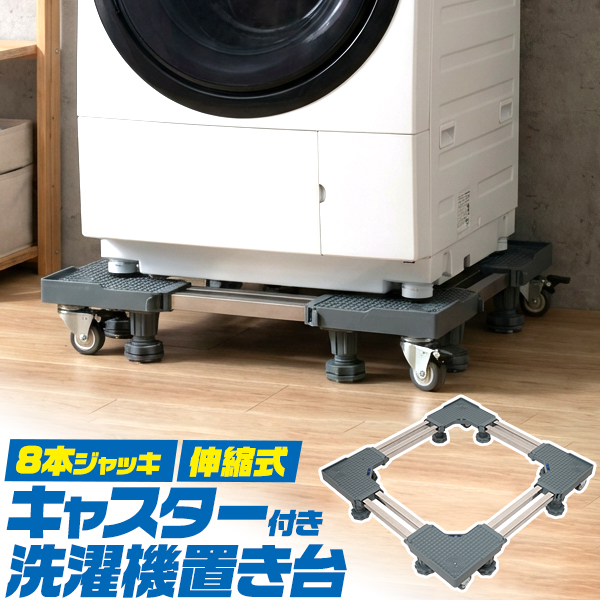 キャスター付き洗濯機・冷蔵庫置き台 | 卸売・ 問屋・仕入れの専門