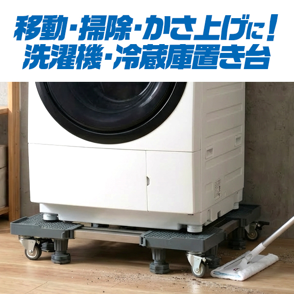 キャスター付き洗濯機・冷蔵庫置き台 | 卸売・ 問屋・仕入れの専門