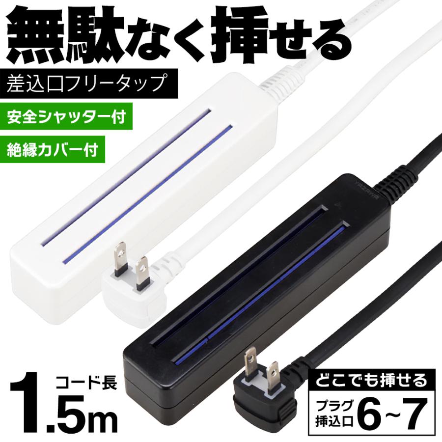 電源タップ/6口～7口/1.5m/差込口フリータップ/コンセント/延長コード/安全シャッター/タップ7015