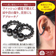 【ことほぎ】耳つぼ　イヤーカフ　磁石 (じせき)　丸　約6mm×約6mm　日本製
