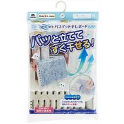 山崎産業 サラ＆カラ バスマット干しボード ECO S