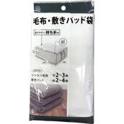 ワイズ 持ち手付毛布・敷パッド袋 SC-125