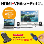 HDMI-VGA変換アダプタ（オーディオ出力付き）