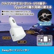 3wayカーインバーター SV-7312 【車 コンセント USB端子 TypeC】