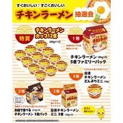 すぐおいしい　すごくおいしいチキンラーメン抽選会３０人用