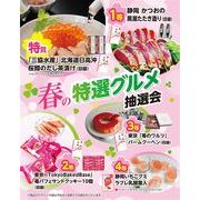 春の特選グルメ抽選会３０人用