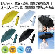 晴雨兼用　３ｉｎ１折りたたみ傘１本