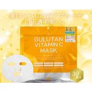 グルタンビタミンＣ　フェイスマスク30枚