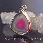 ウォーターメロントルマリン ペンダントトップ トルマリン 6A 天然石 パワーストーン