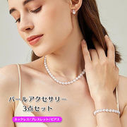 パール アクセサリー セット 軽奢気質 上品 高級感 ネックレス ブレスレット ピアス 華やか レディース