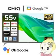 液晶テレビ CHiQ スマートテレビ メーカー直送 55型 55インチ テレビ Google TV 4K 高画質 HDR 壁掛け・