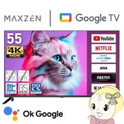 メーカー直送　液晶テレビ 55V型 地上・BS・110度CSデジタル 4K対応 液晶テレビ MAXZEN MVU55CH07 Goog