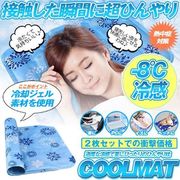 ひんやり枕冷感マット2枚セット