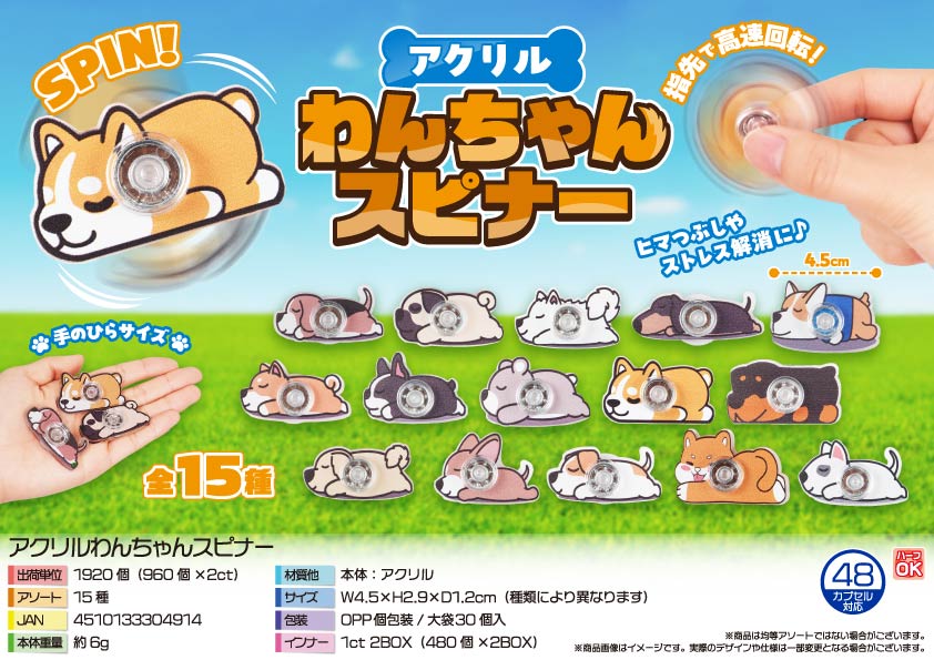 アクリルわんちゃんスピナー