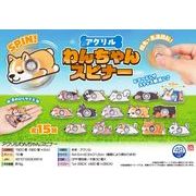 【２月１２日入荷決定】アクリルわんちゃんスピナー