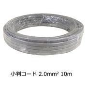 小判コード 2.0mm2 灰 10m VCTFK2.0 10M