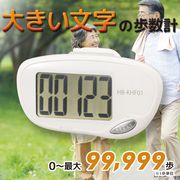 大きい文字の歩数計 振り子式 ホワイト