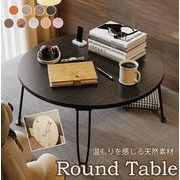 ローテーブル リビングテーブル センターテーブル シンプル ラウンド カフェ風 円形