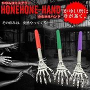 ホネホネハンド
