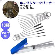 キャブレタークリーナーツールセット