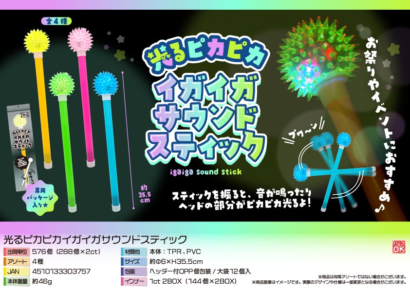 【４月以降入荷予定】光るピカピカイガイガサウンドスティック