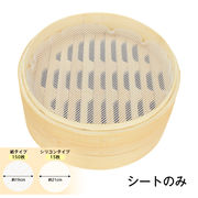 せいろ蒸し器 セイロ用 クッキングシート 15枚 せいろシート シリコン蒸し 蒸しせいろ 洗える 繰り返し